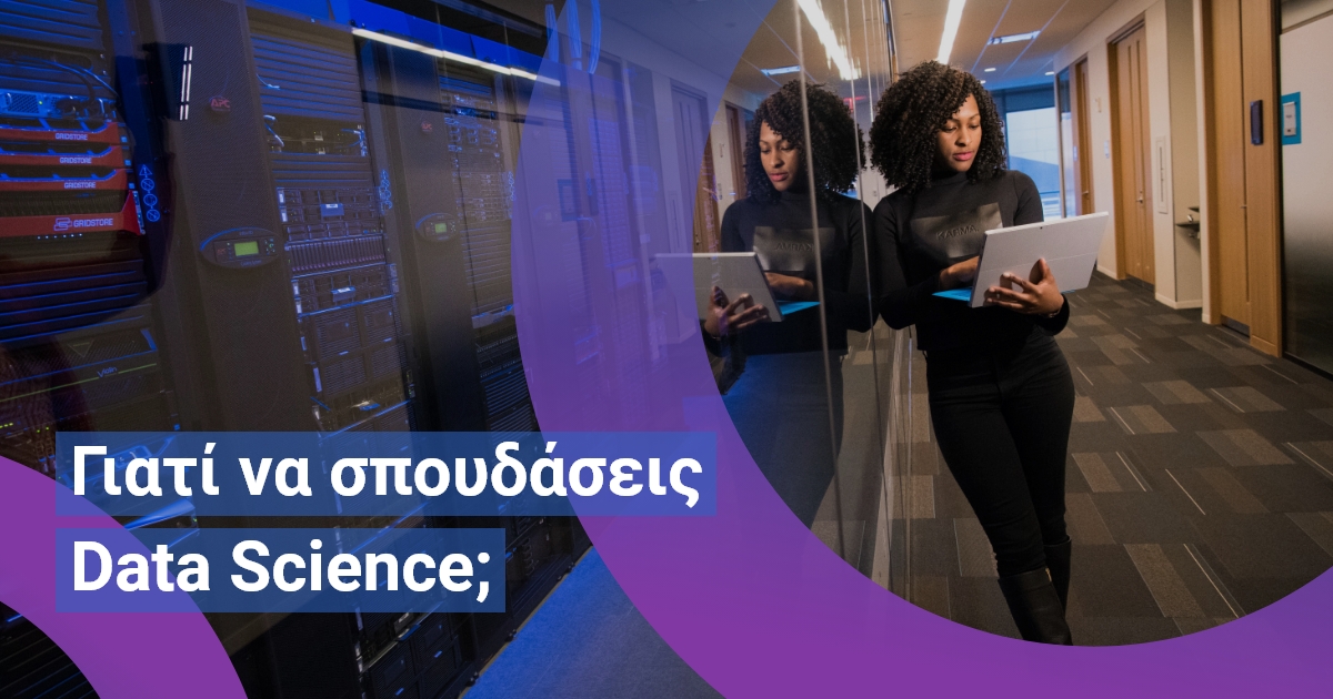 Data Science: Τι είναι και τι μεταπτυχιακό να κάνεις;